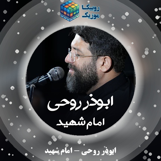 دانلود نماهنگ ابوذر روحی امام شهید 1 دانلود نماهنگ امام شهید ابوذر روحی